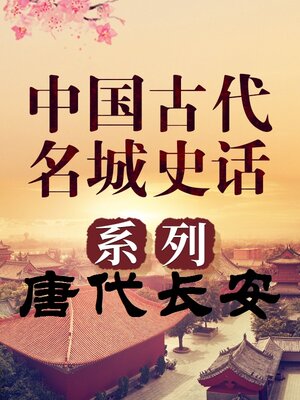 cover image of 中国古代名城 唐代长安